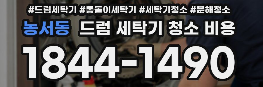 농서동 드럼 세탁기 청소 비용
