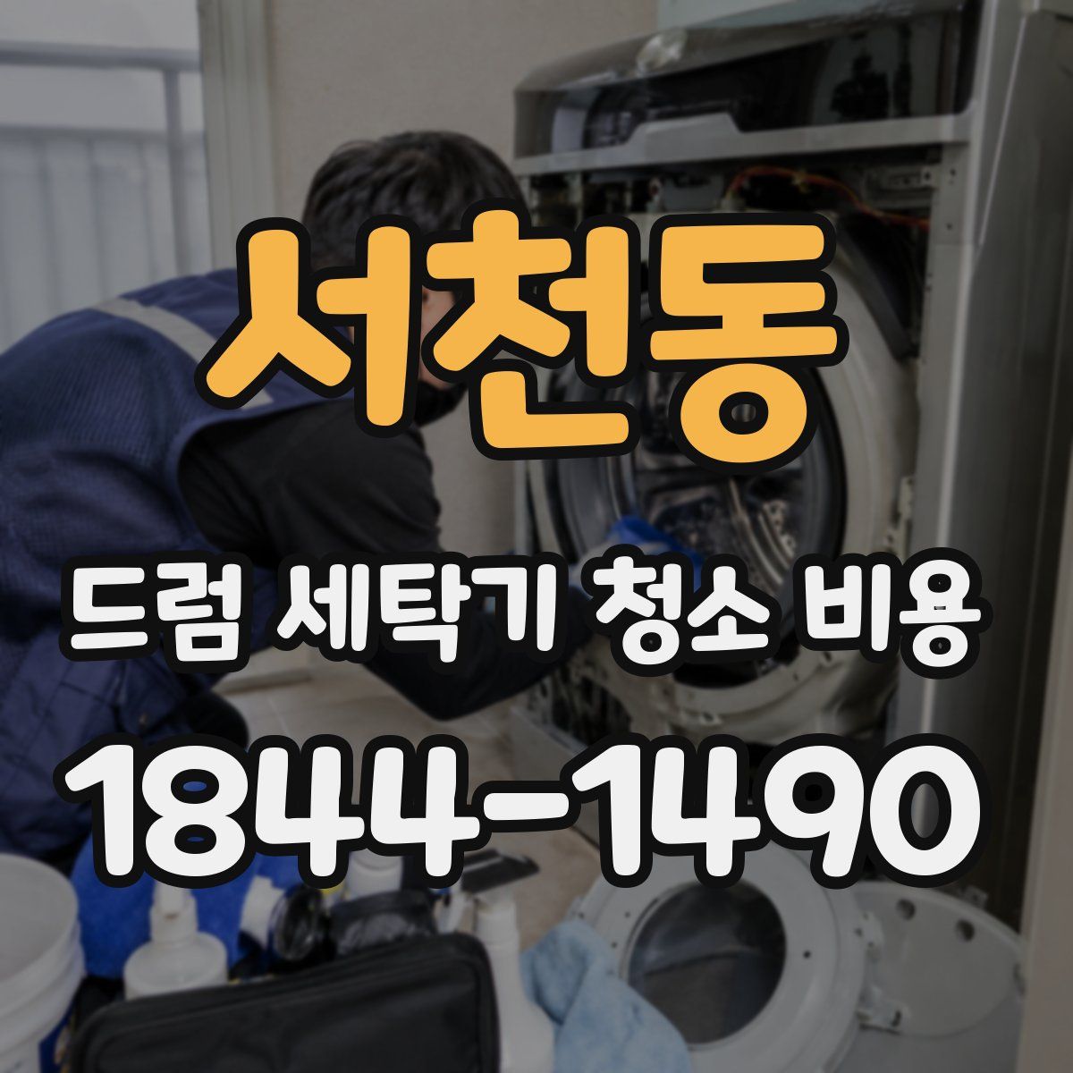 서천동 드럼 세탁기 청소 비용