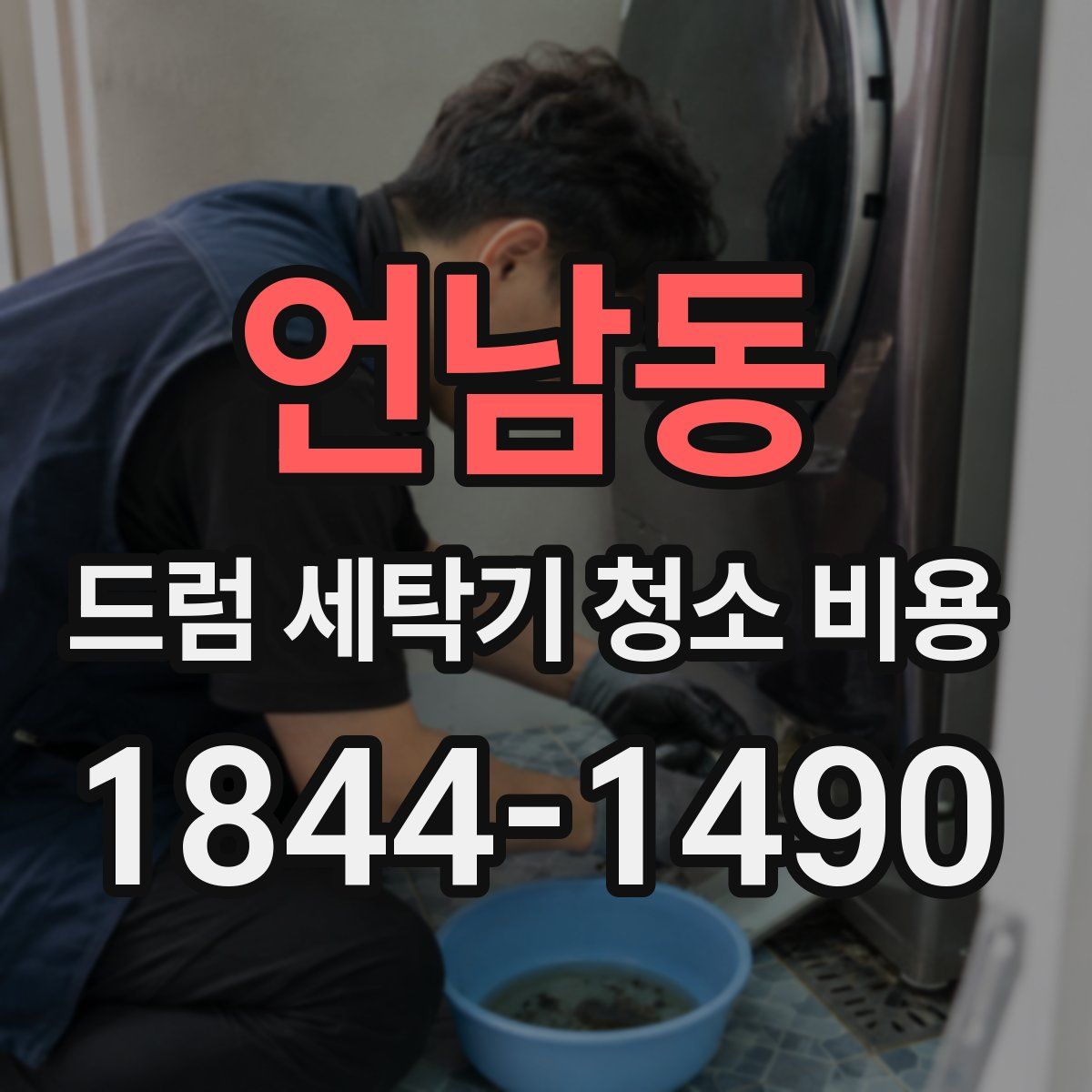 언남동 드럼 세탁기 청소 비용