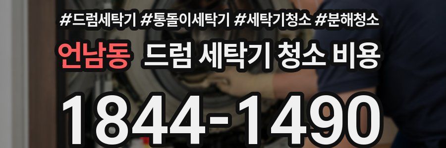 언남동 드럼 세탁기 청소 비용