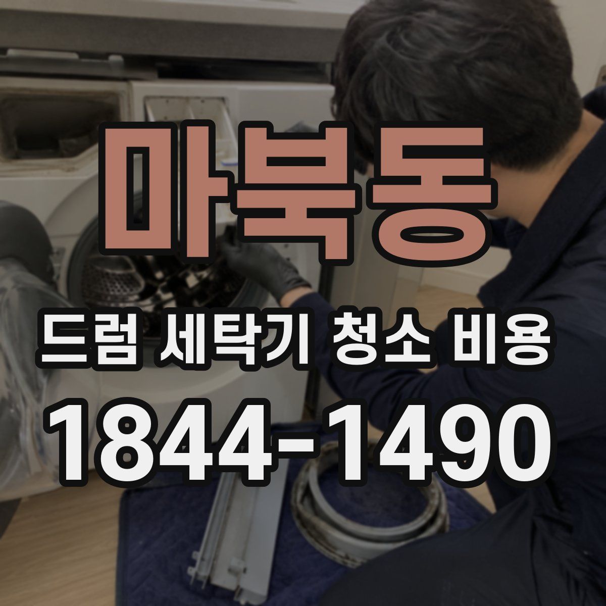 마북동 드럼 세탁기 청소 비용