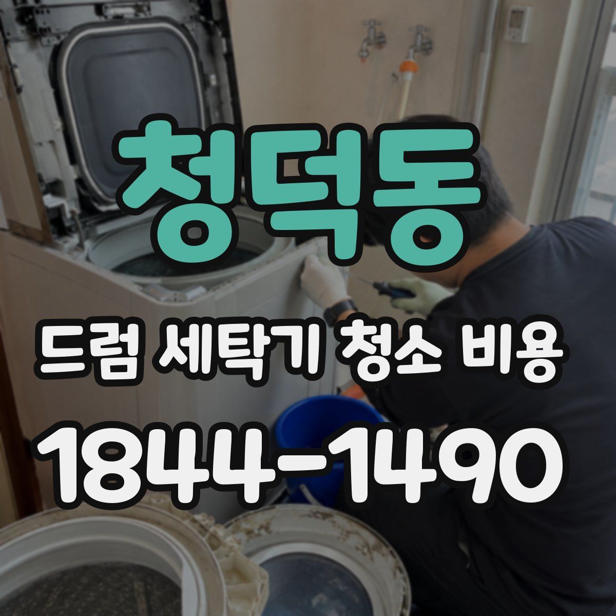 청덕동 드럼 세탁기 청소 비용