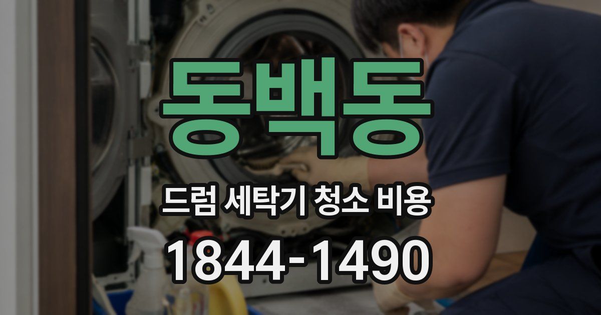 동백동 드럼 세탁기 청소 비용