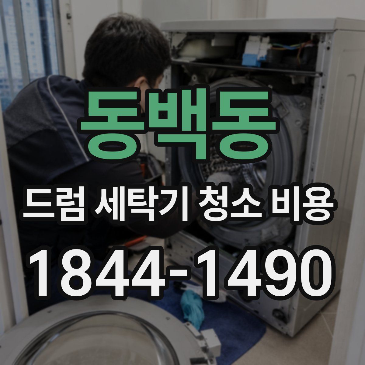 동백동 드럼 세탁기 청소 비용