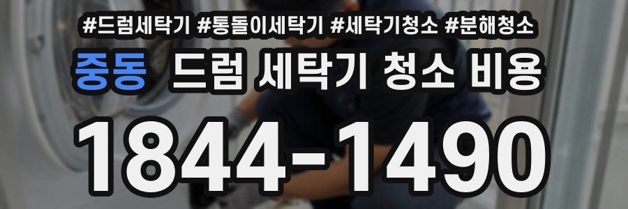 중동 드럼 세탁기 청소 비용