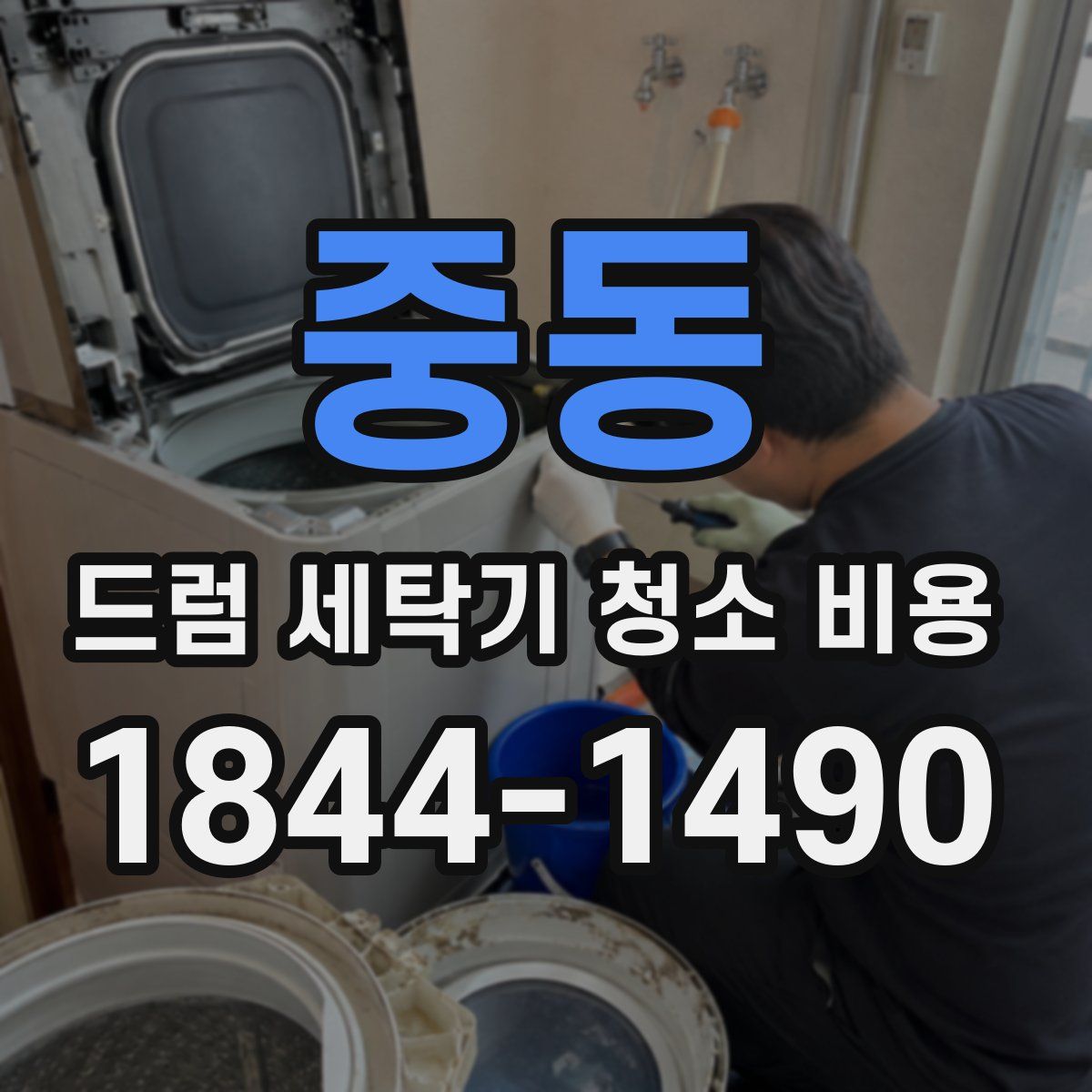 중동 드럼 세탁기 청소 비용