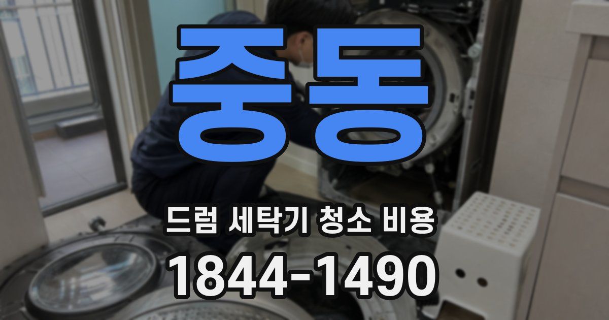 중동 드럼 세탁기 청소 비용