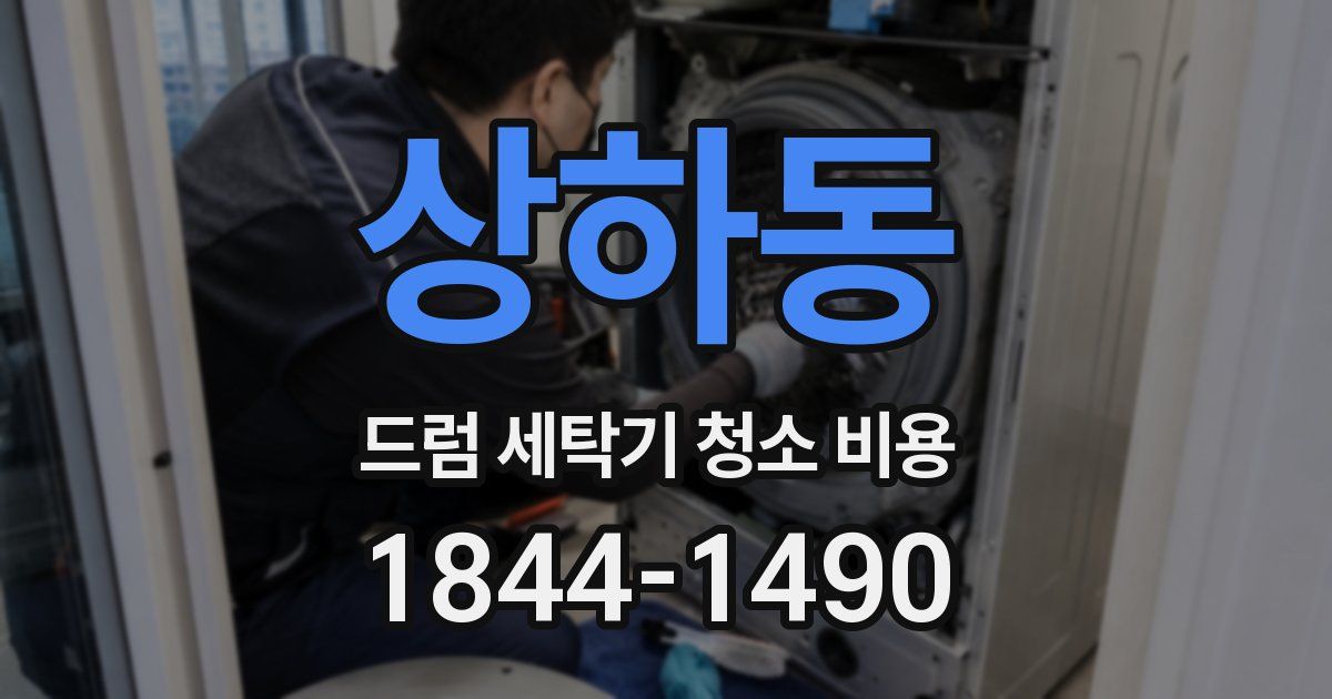 상하동 드럼 세탁기 청소 비용