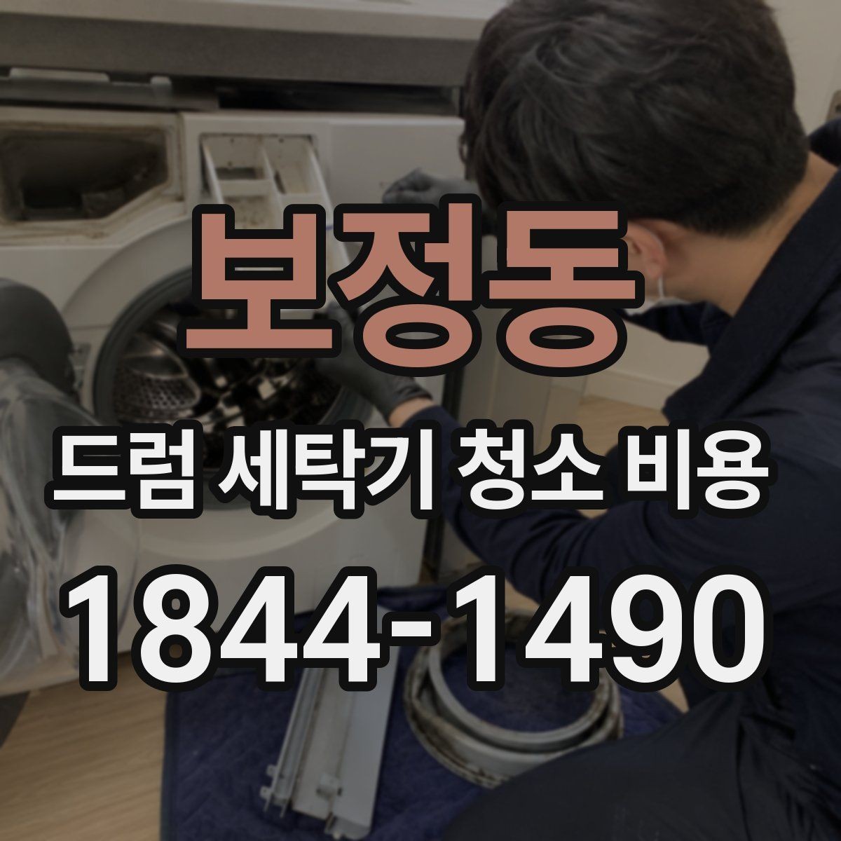 보정동 드럼 세탁기 청소 비용 이물질·물때 누적 상태에 따라 달라지는 점