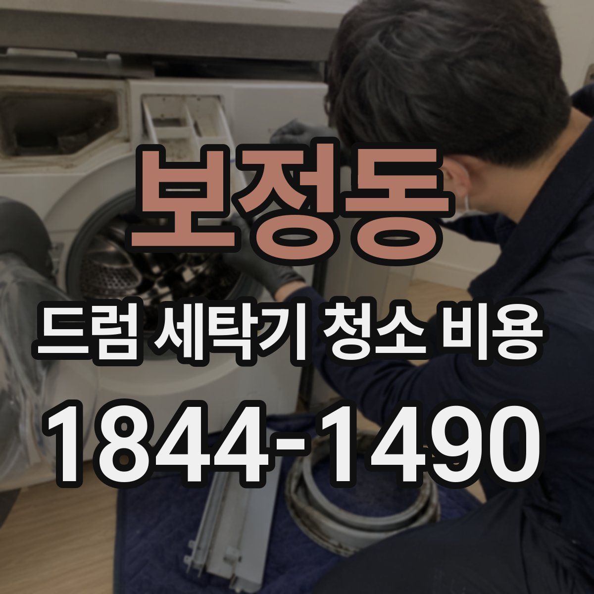 보정동 드럼 세탁기 청소 비용