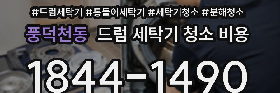 풍덕천동 드럼 세탁기 청소 비용