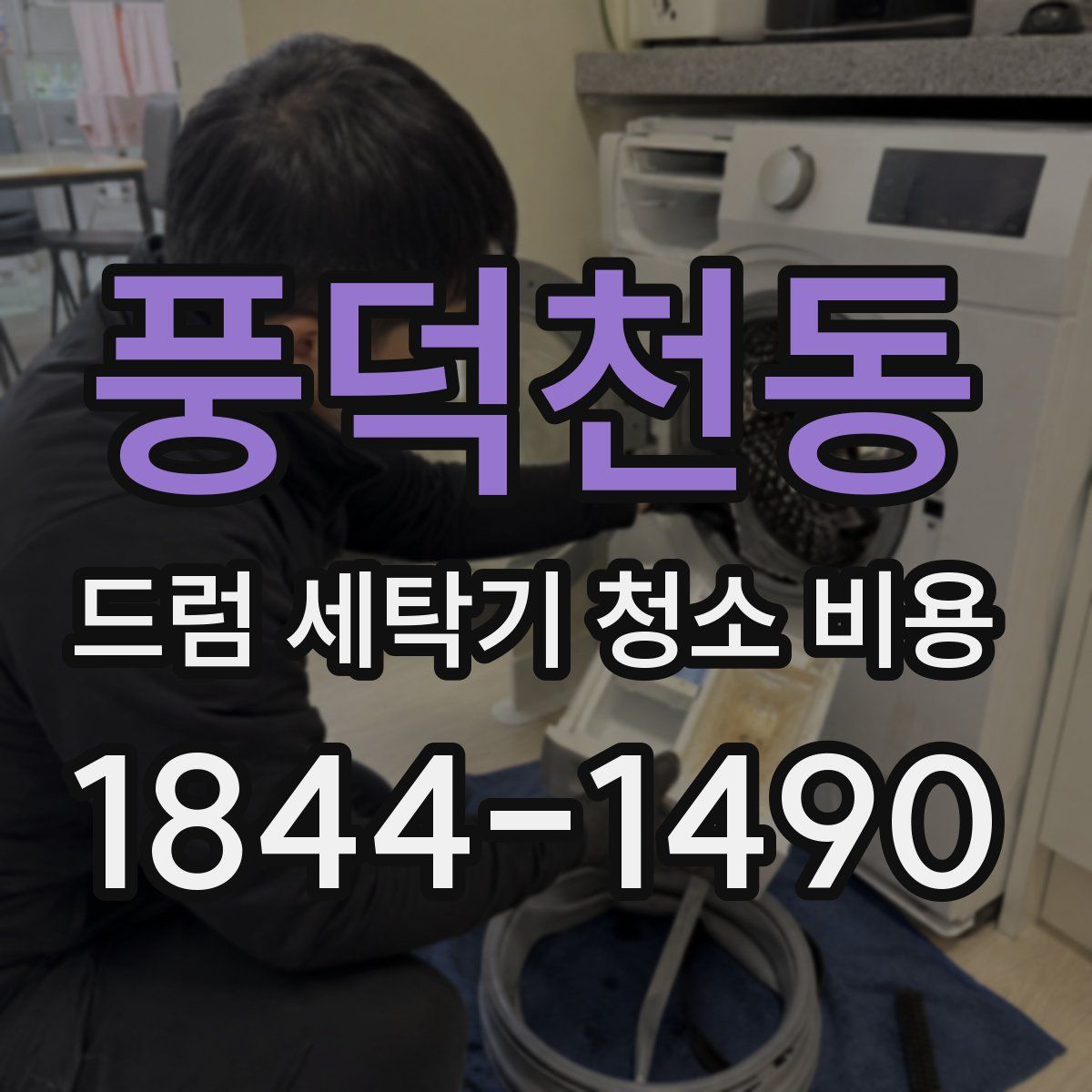 풍덕천동 드럼 세탁기 청소 비용