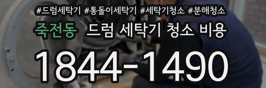 죽전동 드럼 세탁기 청소 비용