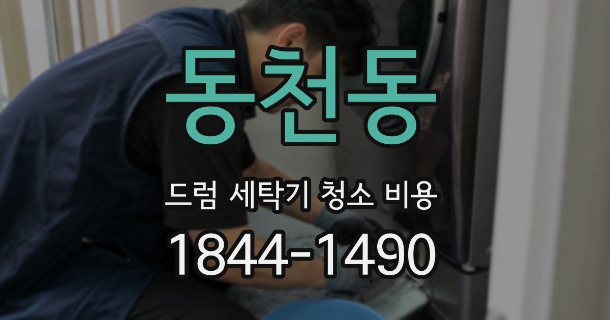 동천동 드럼 세탁기 청소 비용