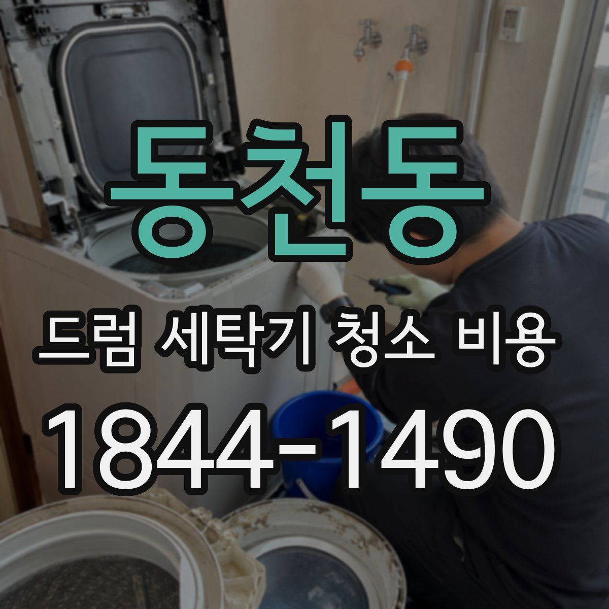 동천동 드럼 세탁기 청소 비용