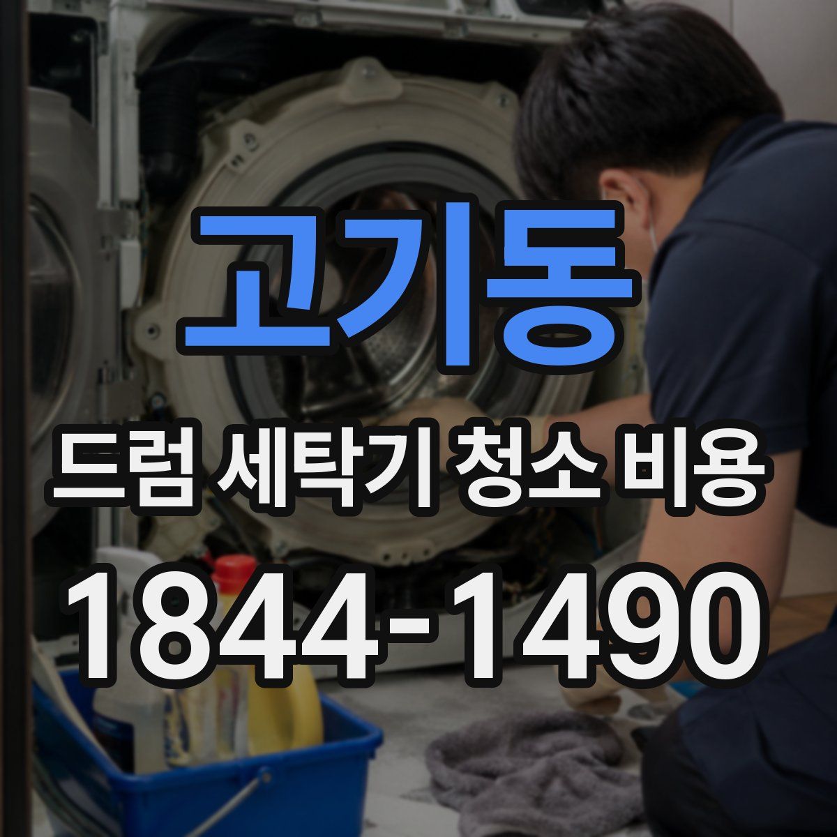 고기동 드럼 세탁기 청소 비용