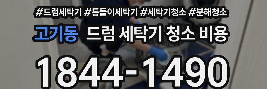 고기동 드럼 세탁기 청소 비용