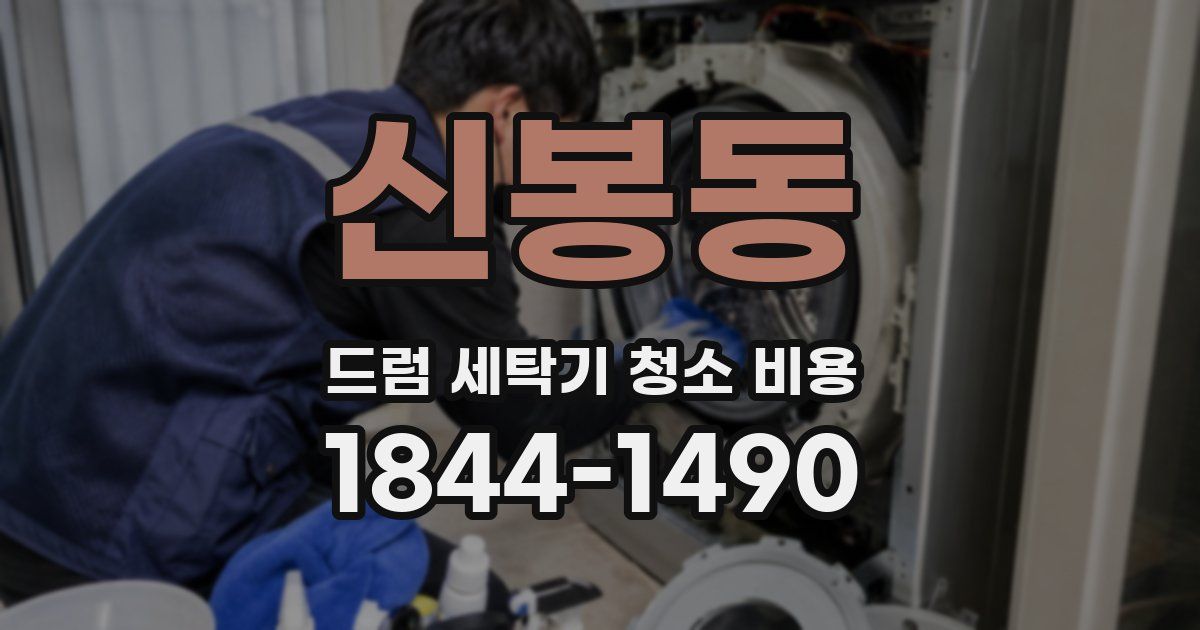 신봉동 드럼 세탁기 청소 비용