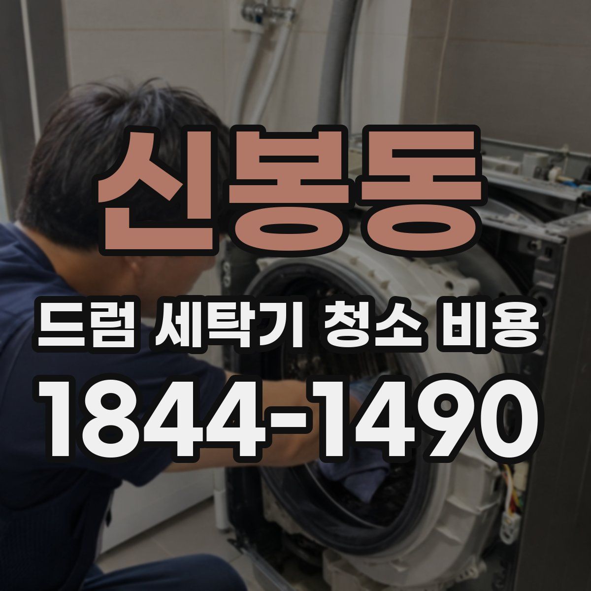 신봉동 드럼 세탁기 청소 비용