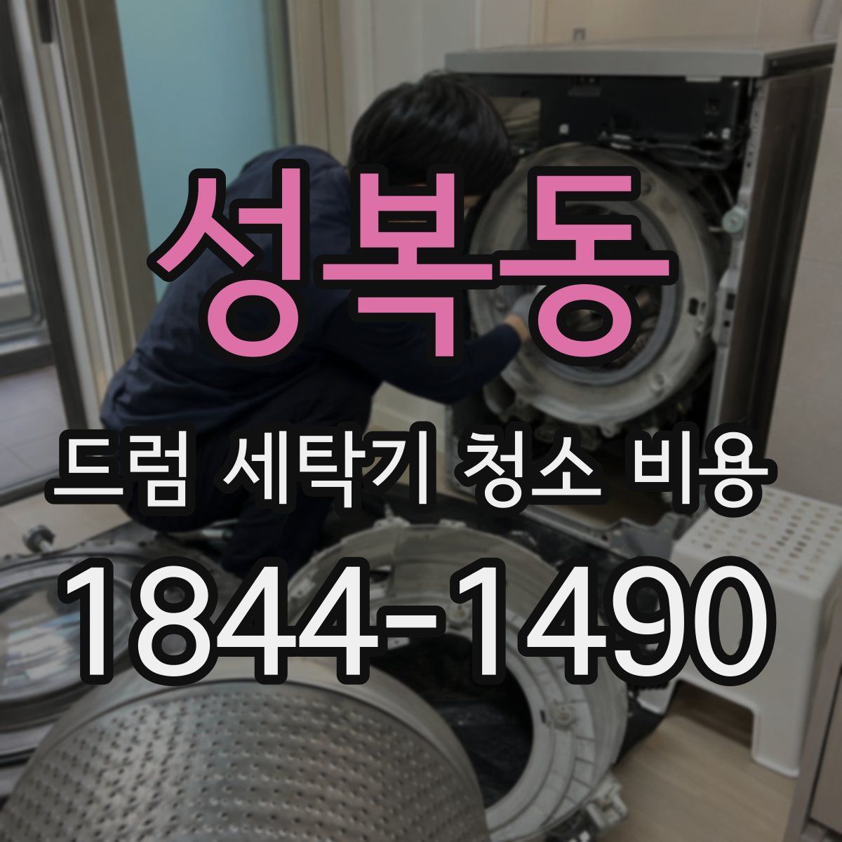 성복동 드럼 세탁기 청소 비용