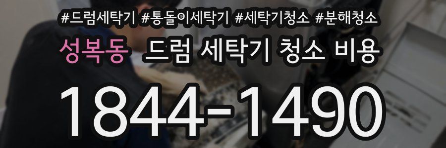 성복동 드럼 세탁기 청소 비용