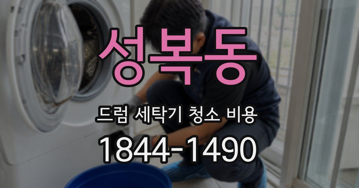 성복동 드럼 세탁기 청소 비용