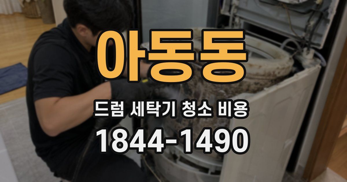 아동동 드럼 세탁기 청소 비용