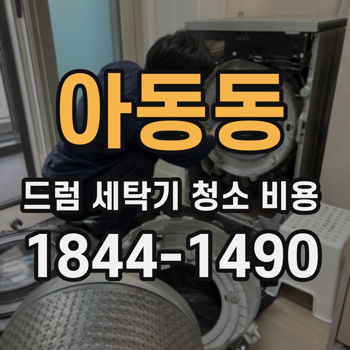 아동동 드럼 세탁기 청소 비용