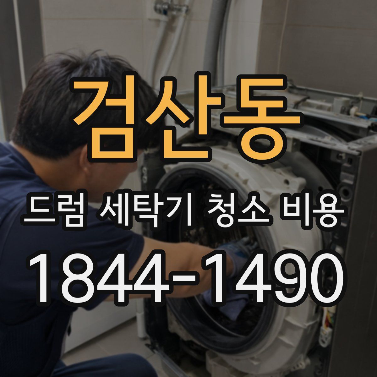 검산동 드럼 세탁기 청소 비용
