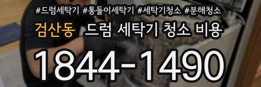 검산동 드럼 세탁기 청소 비용