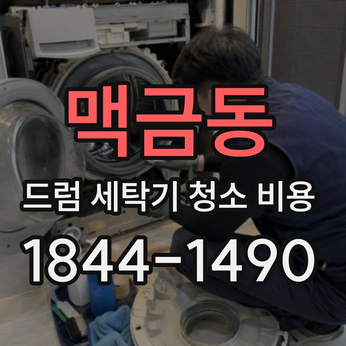 맥금동 드럼 세탁기 청소 비용