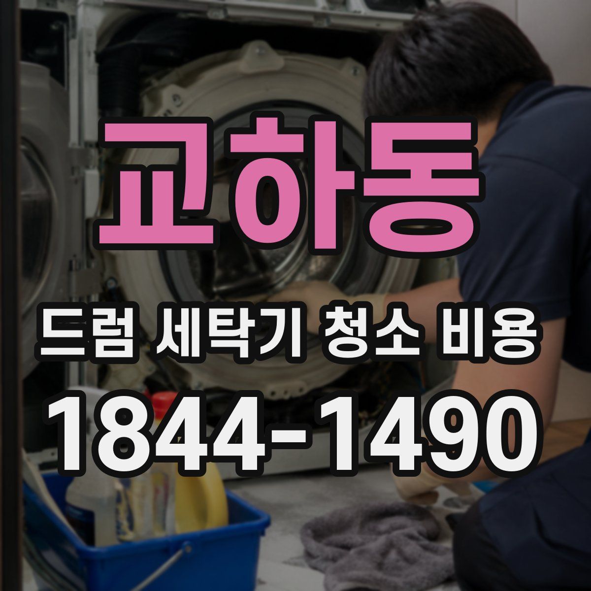 교하동 드럼 세탁기 청소 비용