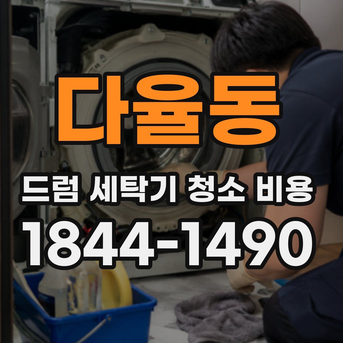 다율동 드럼 세탁기 청소 비용