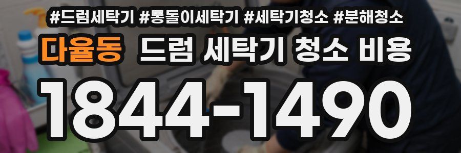 다율동 드럼 세탁기 청소 비용