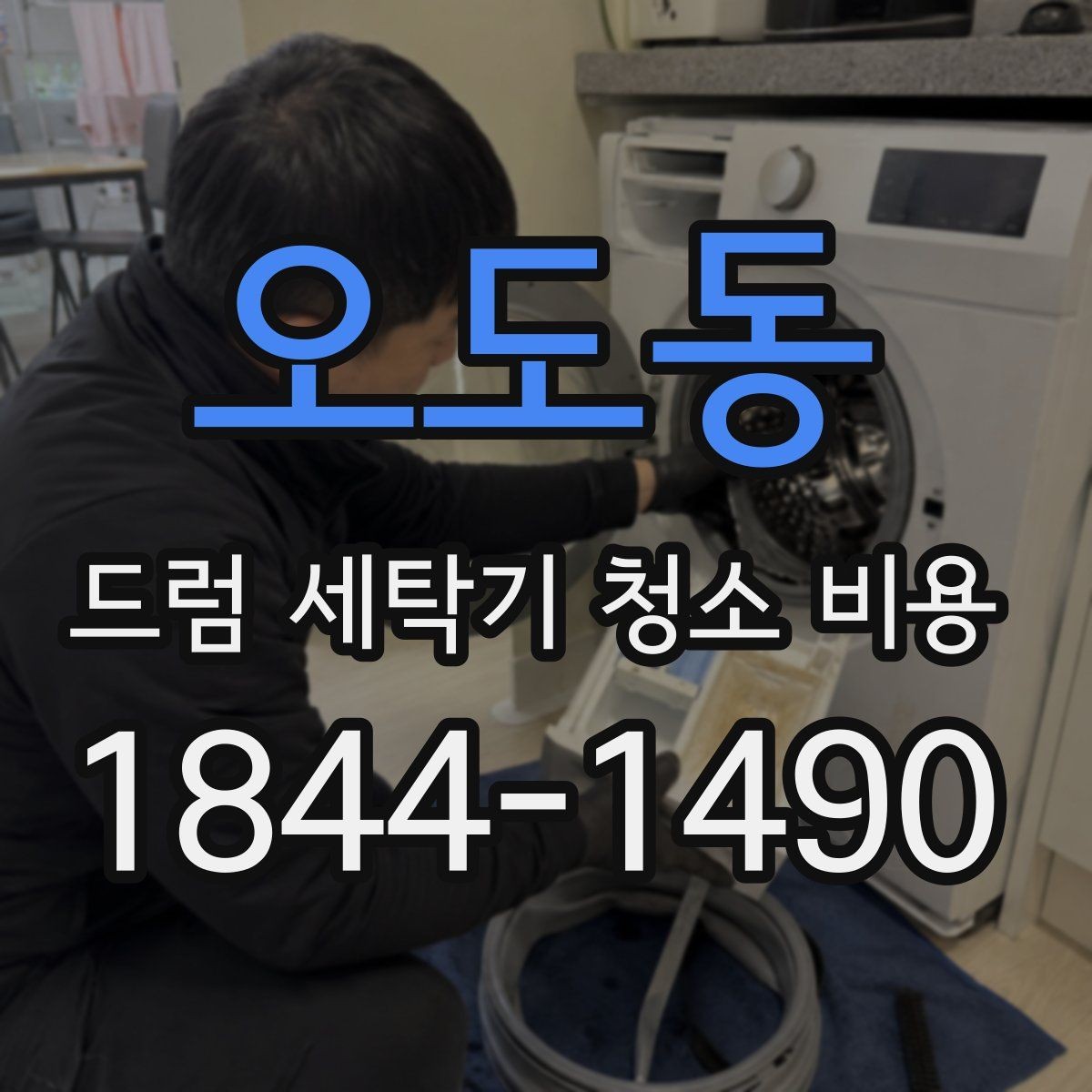 오도동 드럼 세탁기 청소 비용 세제 찌꺼기 제거 범위는 어디까지일까