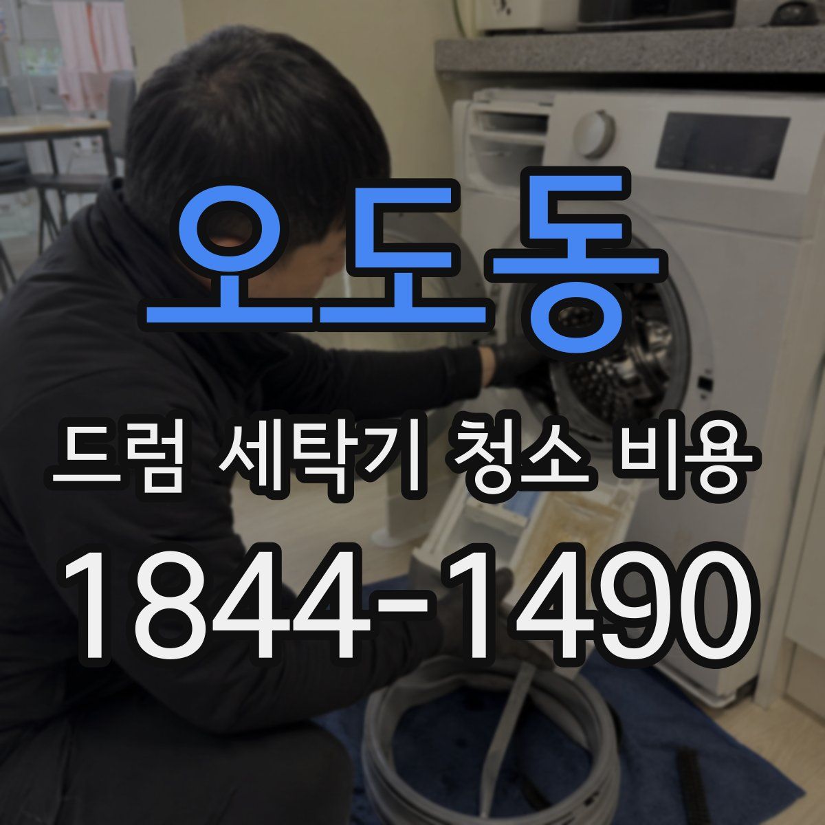 오도동 드럼 세탁기 청소 비용