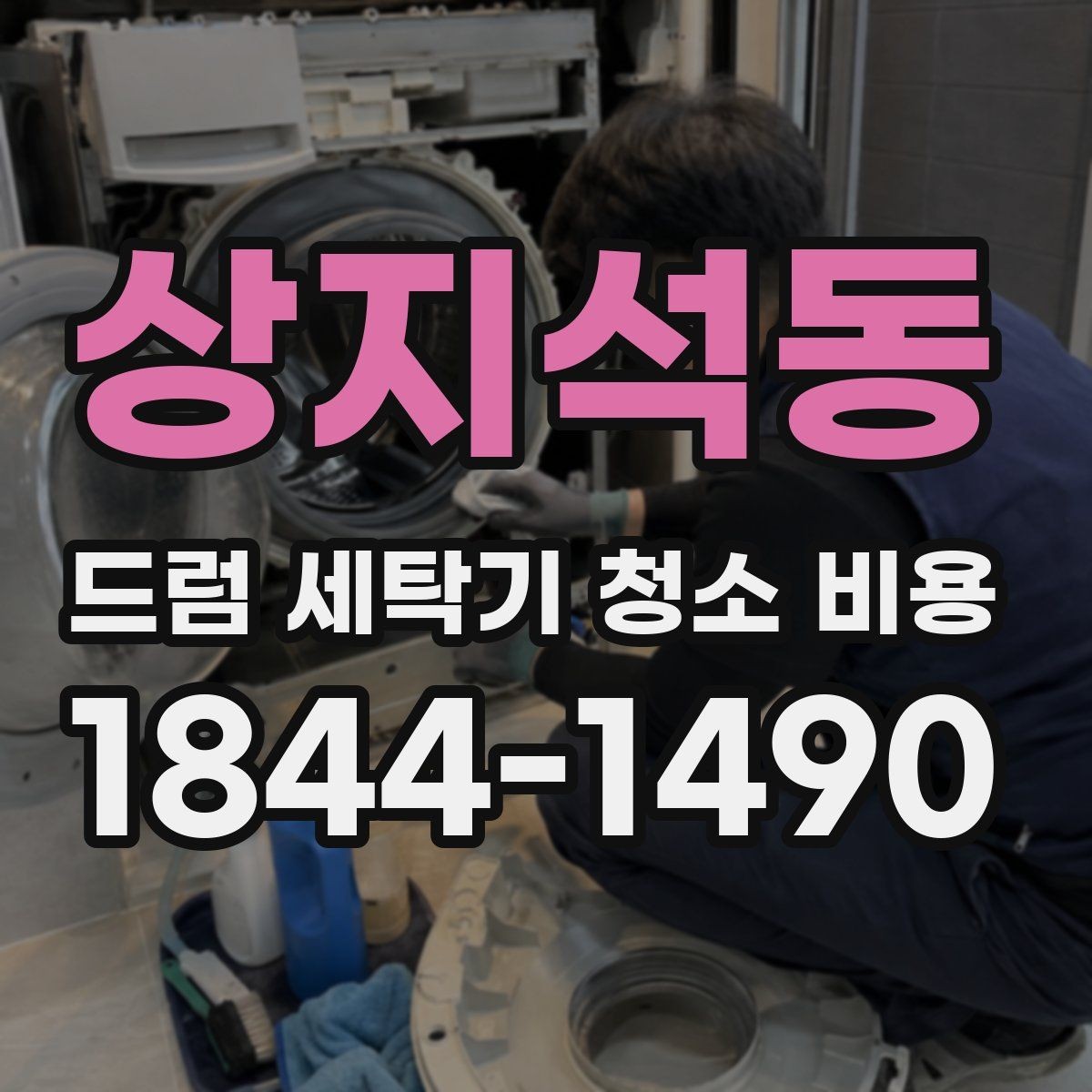 상지석동 드럼 세탁기 청소 비용 세탁조 오염이 심할 때 작업 흐름
