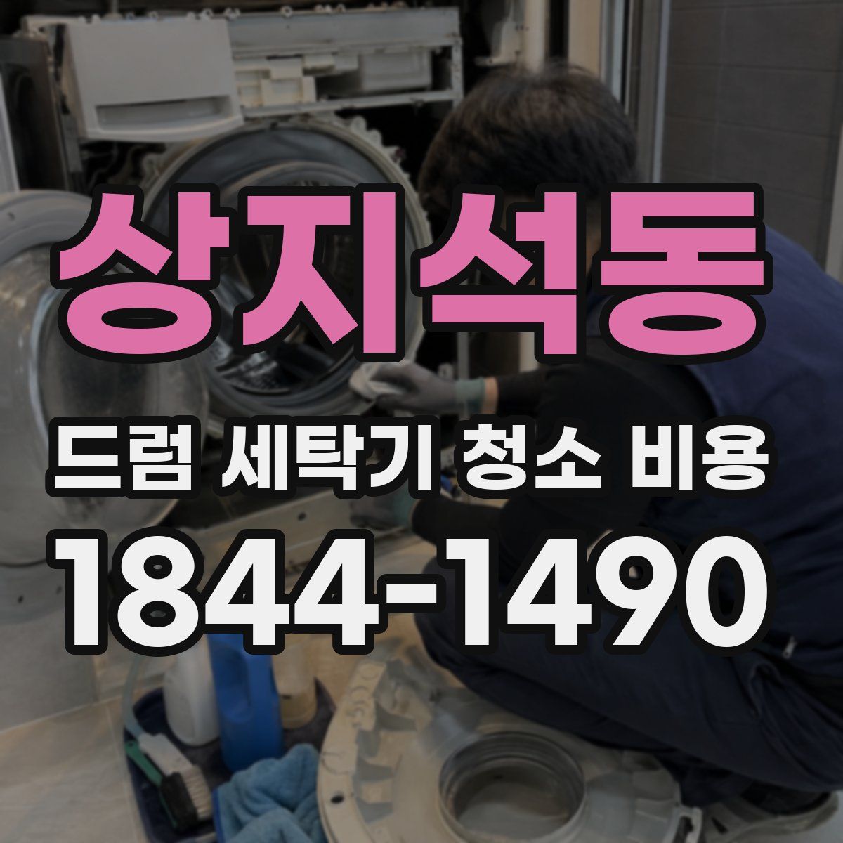 상지석동 드럼 세탁기 청소 비용