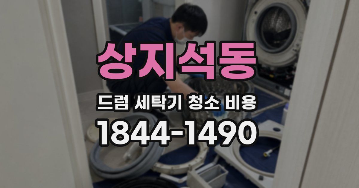 상지석동 드럼 세탁기 청소 비용