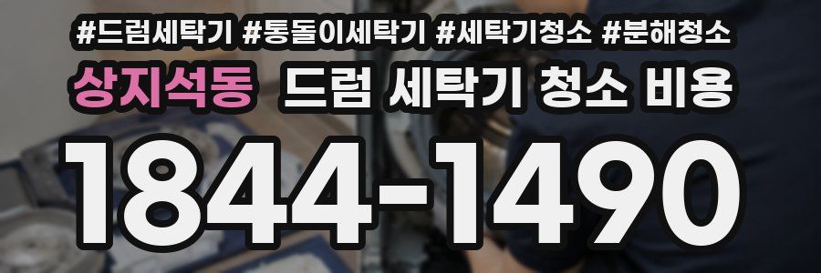 상지석동 드럼 세탁기 청소 비용