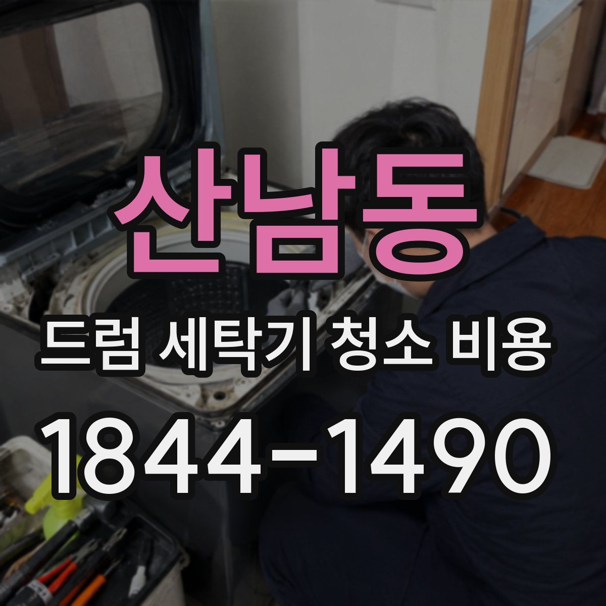 산남동 드럼 세탁기 청소 비용