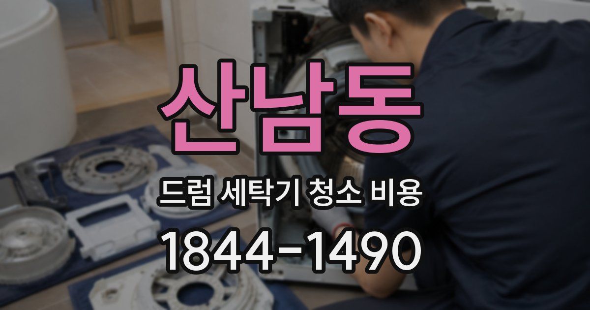 산남동 드럼 세탁기 청소 비용