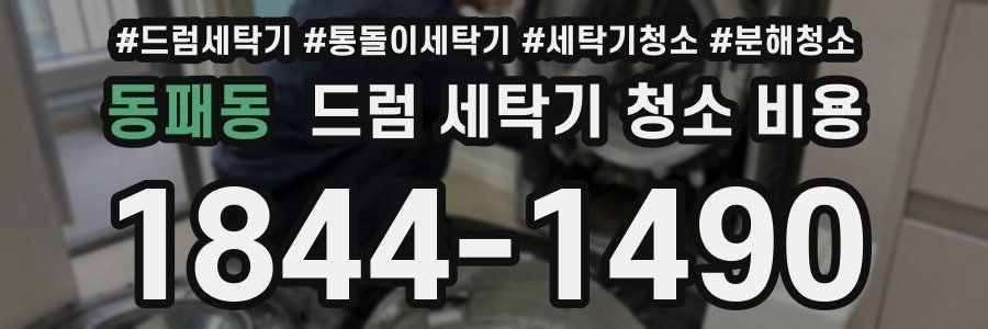 동패동 드럼 세탁기 청소 비용