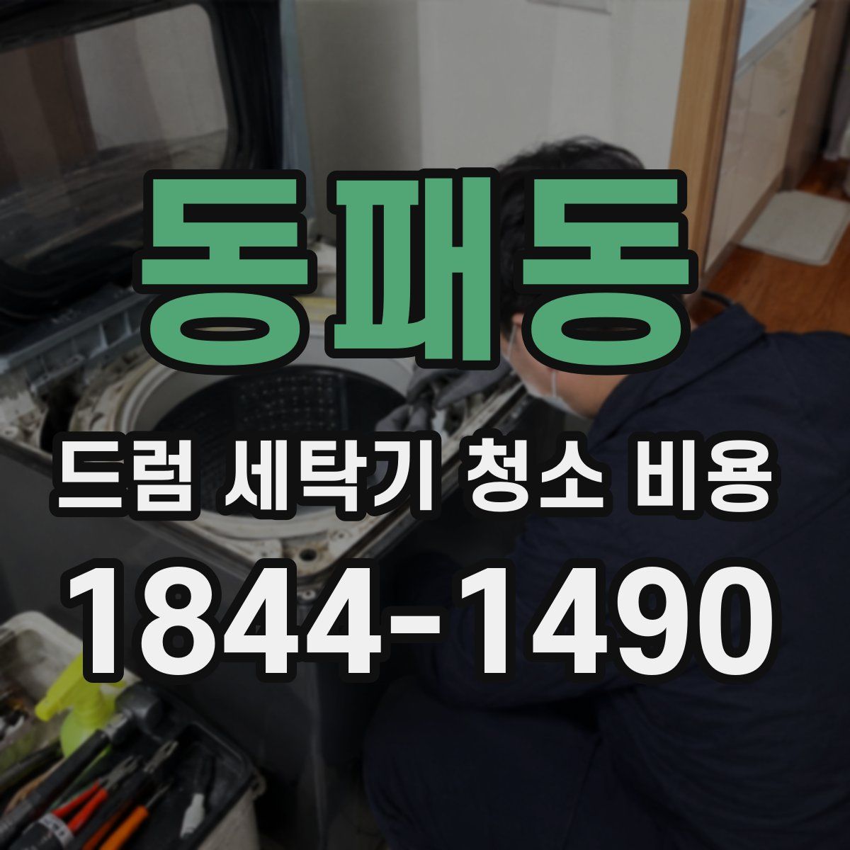 동패동 드럼 세탁기 청소 비용