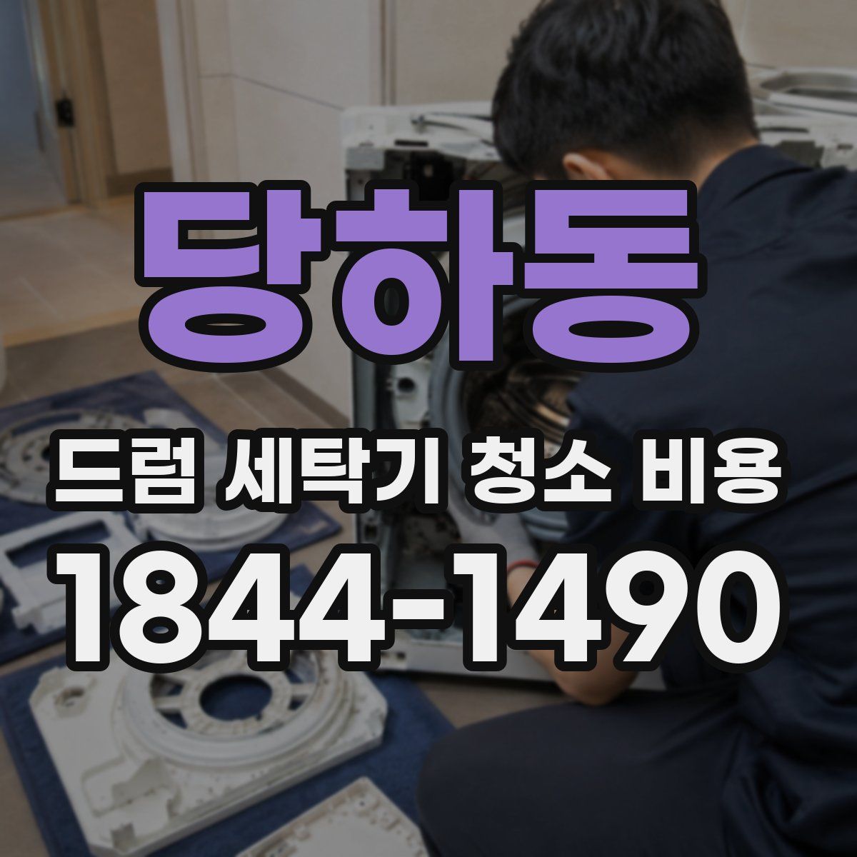 당하동 드럼 세탁기 청소 비용