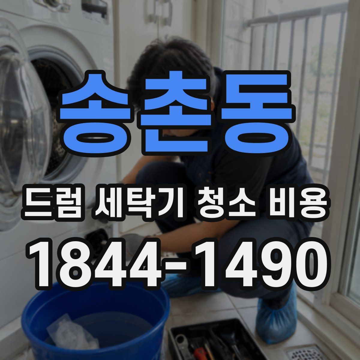 송촌동 드럼 세탁기 청소 비용