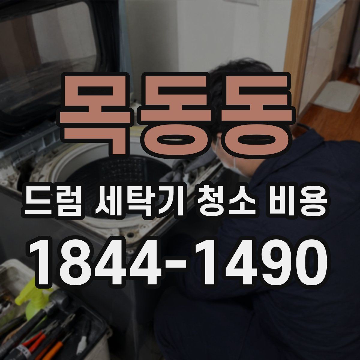 목동동 드럼 세탁기 청소 비용 내부 곰팡이 상태별 작업 방식