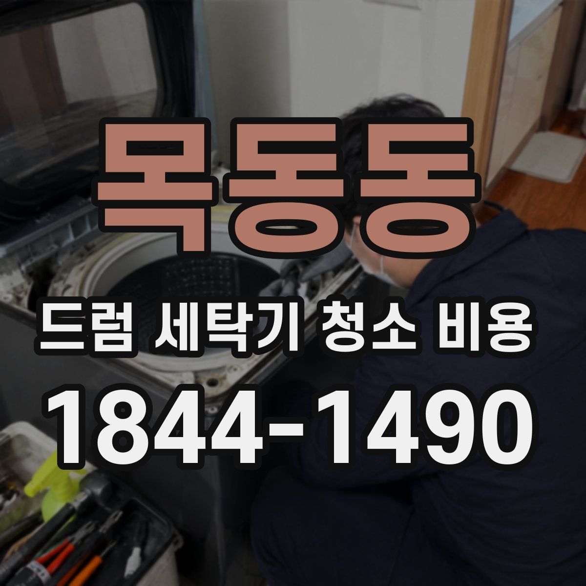목동동 드럼 세탁기 청소 비용
