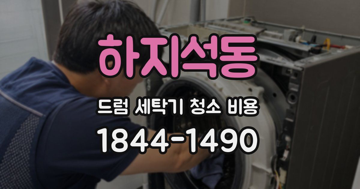 하지석동 드럼 세탁기 청소 비용
