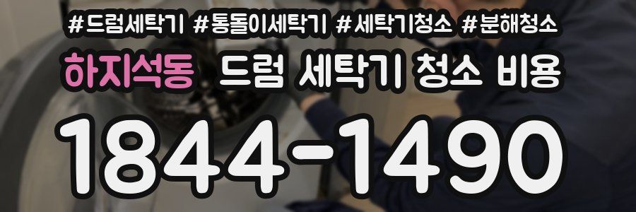 하지석동 드럼 세탁기 청소 비용